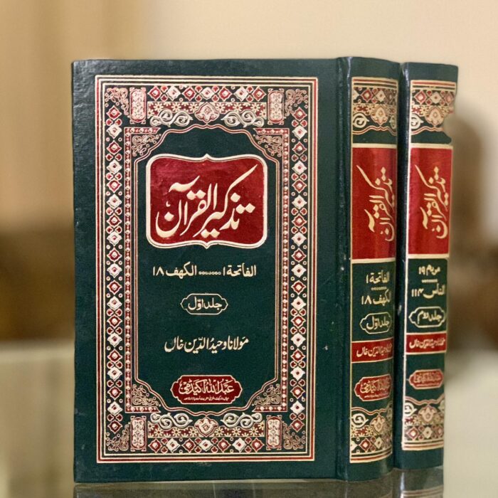 Tazkir ul Quran(2-Vol)