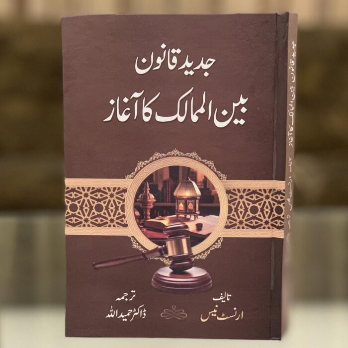 Jadeed Qanoon Bain ul Mumalik