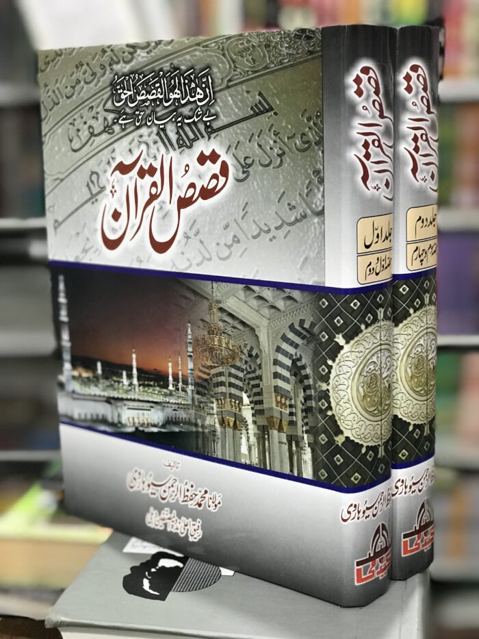 Qasas ul Quran (vol.2)