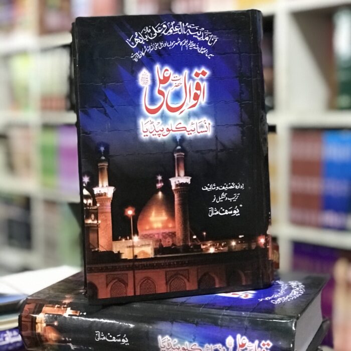 Aqwal e Ali (R.A)