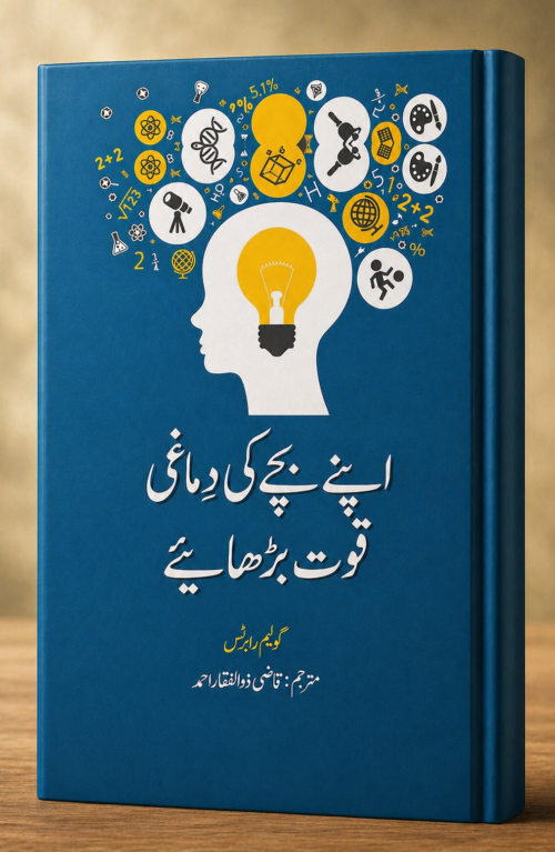 Apne Bachay Ki Dimaghi Quwat Barhaye