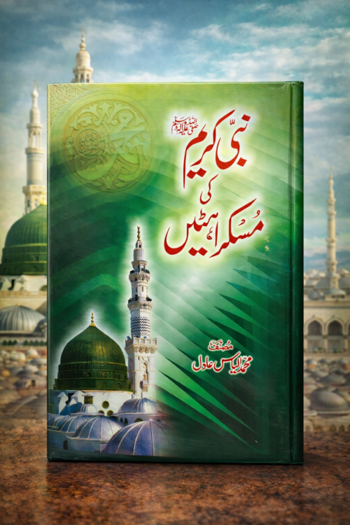 Nabi Kareem ﷺ Ki Muskurahatain