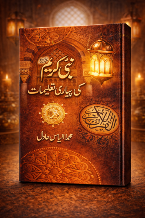 Nabi Kareem ﷺ Ki Pyari Taleemat