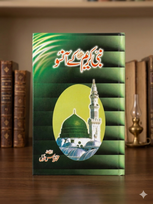 Nabi Kareem ﷺ ke Ansoo