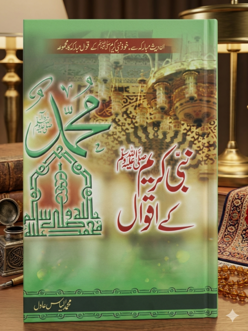 Nabi Kareem ﷺ Ke Aqwaal