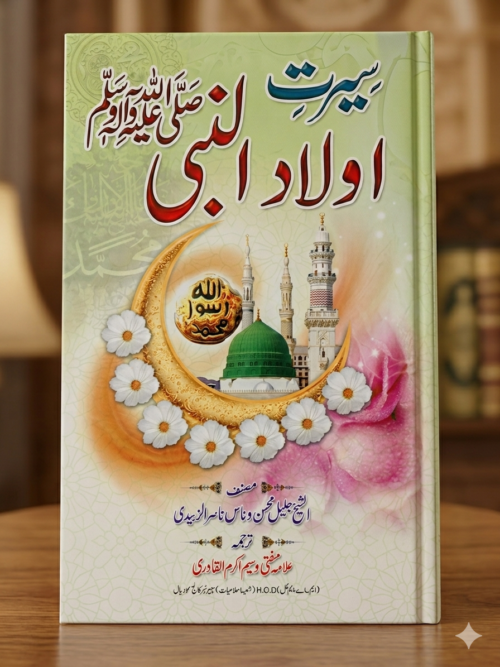 Seerat-e-Tayyiba: Aulaad-e-Nabi ﷺ