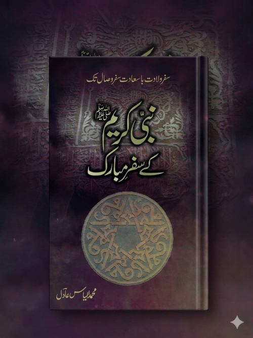 Nabi Kareem ﷺ ke Safar-e-Mubarak