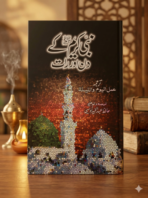 Nabi Kareem ﷺ Ke Din Aur Raat