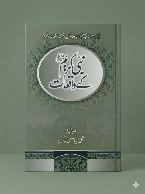 Nabi Kareem ﷺ Ke Waqiat