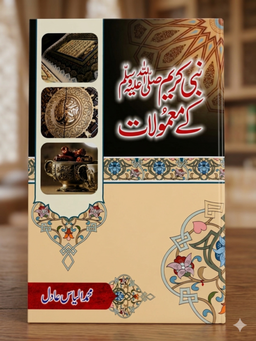 Nabi Kareem ﷺ ke Ma’amoolat
