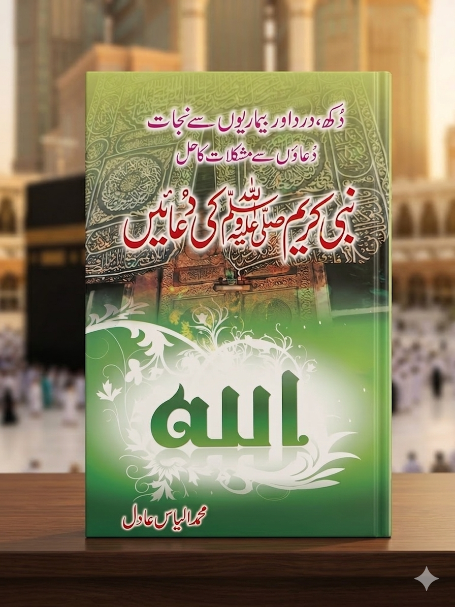 Pyare Nabi ﷺ ki Duaien
