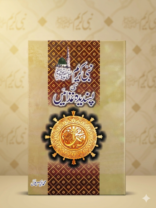 Nabi Kareem ﷺ ki Pasandida Ghizain
