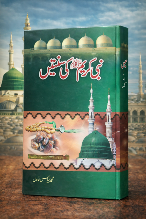 Nabi Kareem ﷺ Ki Sunnatain
