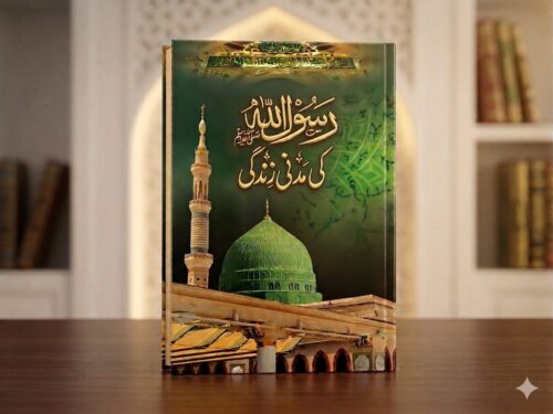 Rasool Allah ﷺ ki Madni Zindagi