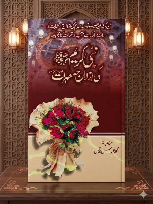 Nabi Kareem ﷺ Ki Azwaj-e-Mutahiraat