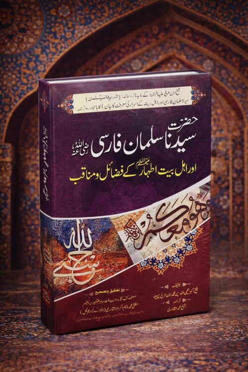 Hazrat Sayyiduna Salman Farsi (R.A) aur Ahl-e-Bait Athar ke Fazail o Manaqib