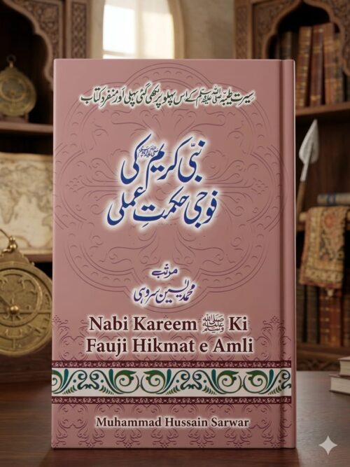 Nabi Kareem ﷺ Ki Fauji Hikmat-e-Amli