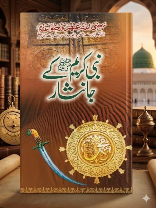 Nabi Kareem ﷺ ke Janisar
