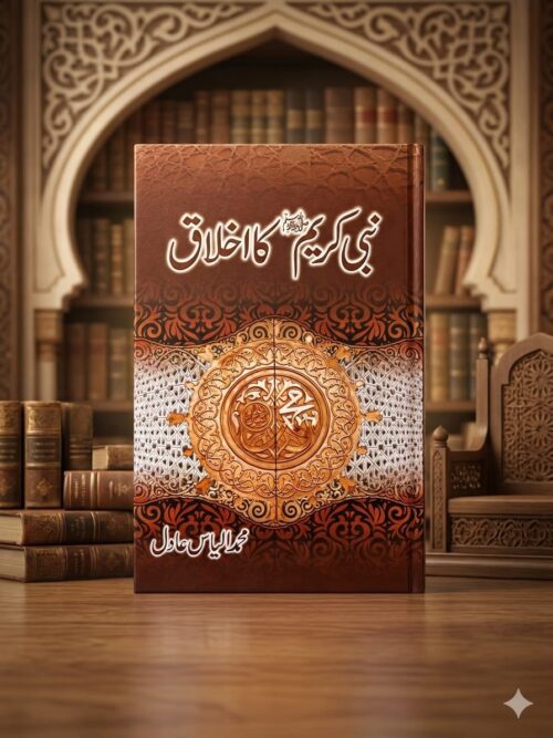 Nabi Kareem ﷺ Ka Akhlaq