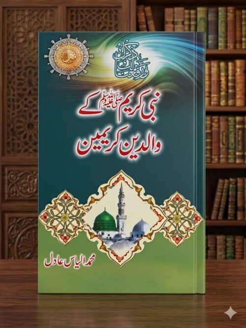 Nabi Kareem ﷺ Ke Walidain Kareemain