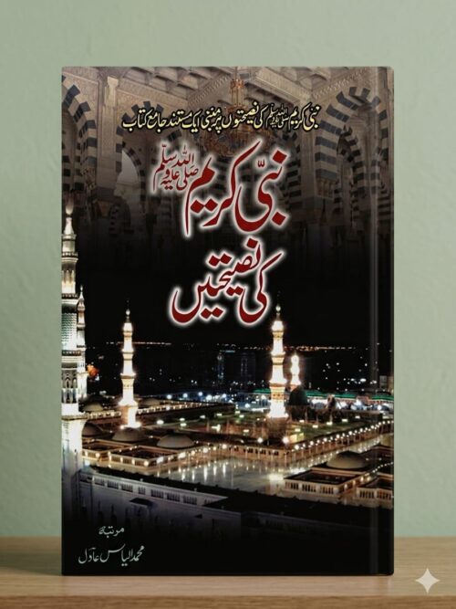 Nabi Kareem ﷺ Ki Naseehatain
