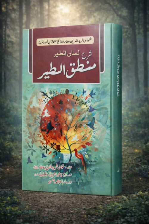Sharh Lisan al-Tair – Mantiq al-Tair