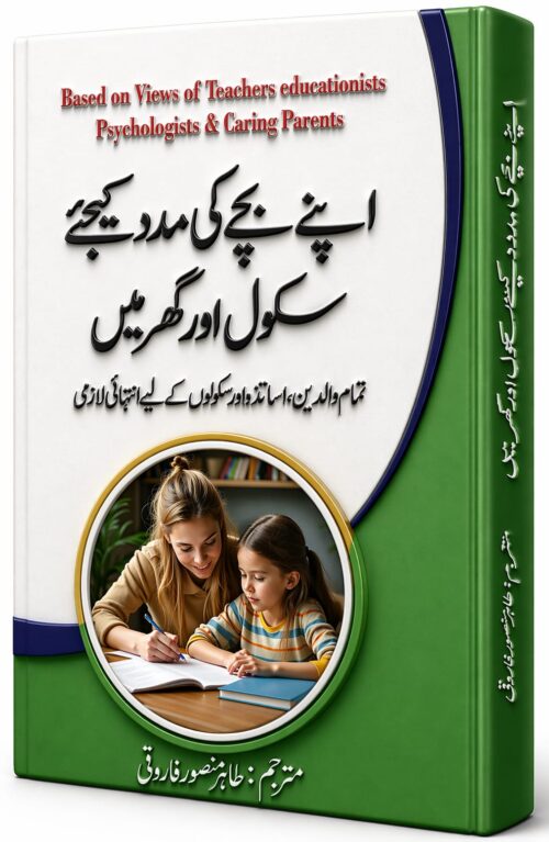 Apnay Bachay Ki Madad Kijiye School Aur Ghar Mein