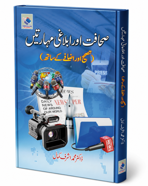 Sahafat Aur Iblaghi Maharatain