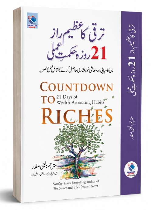 Taraqqi Ka Azeem Raaz – 21 Roza Hikmat-e-Maali