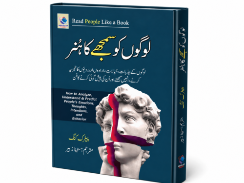 Logon Ko Samajhnay Ka Hunar