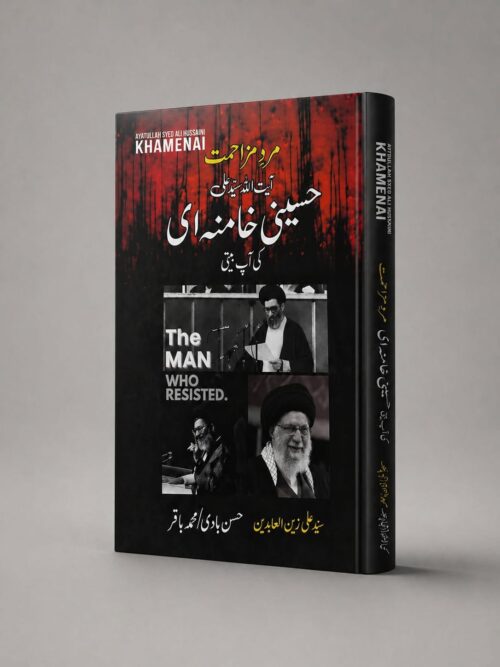 Muzahimat – Ayatullah Syed Ali Hussaini Khamenai Ki Aap Beeti