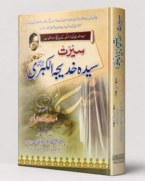 Seerat Syeda Khadija tul Kubra (RA)