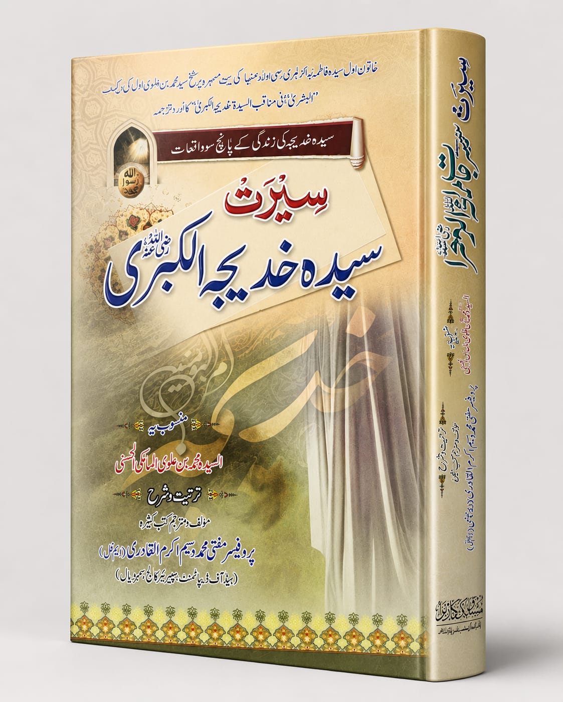 Seerat Syeda Khadija tul Kubra (RA)