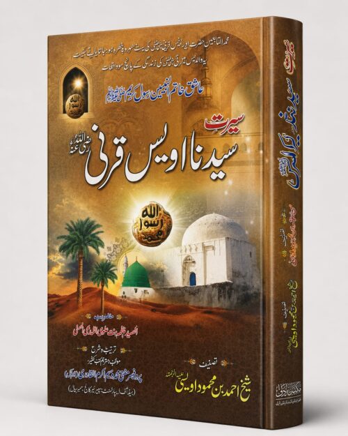 Seerat Syedna Owais Qarni (RA)