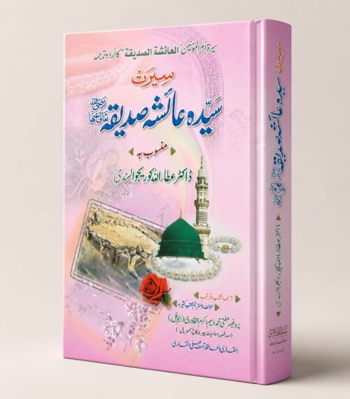 Seerat Syeda Ayesha Siddiqa (RA)