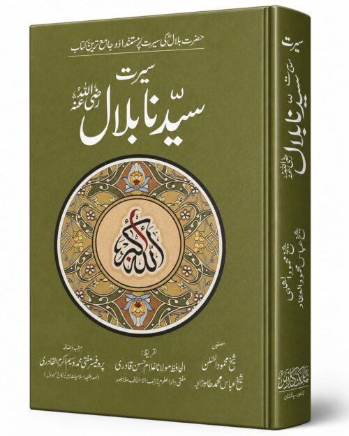 Seerat Syedna Bilal (RA)
