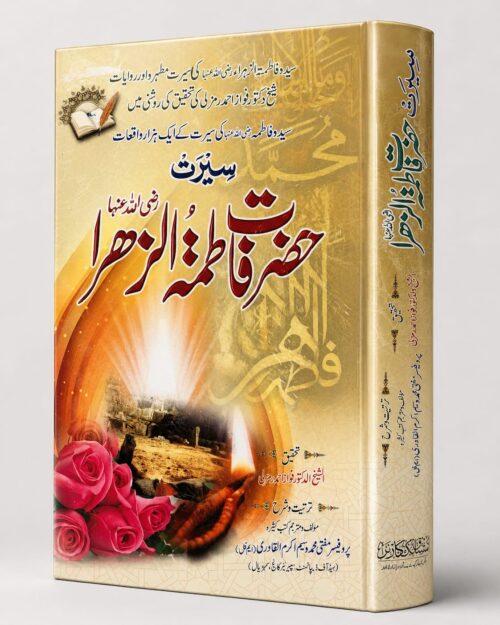 Seerat Hazrat Fatima tul Zahra (RA)